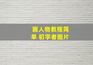 画人物教程简单 初学者图片